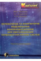 Математичне та комп'ютерне моделювання фонокардіосигналів для удосконалення кардіагностичних систем.. Паляниця Ю.Б. Сверстюк А.С. Шадріна Г.М.