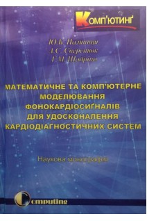 Математичне та комп'ютерне моделювання фонокардіосигналів для удосконалення кардіагностичних систем.. Паляниця Ю.Б. Сверстюк А.С. Шадріна Г.М.