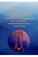 Анатомия мочевой и половой систем человека особенности их строения у новорожденных и аномалии. О.А. Шерстюк Т.Ф. Дейнега О.А. Тихонова