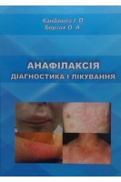 Анафілаксія. Діагностика і лікування. І.П.Кайдашев О.А.Борзих
