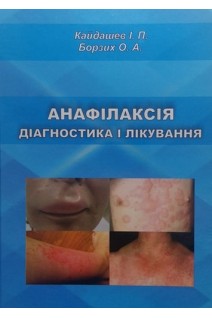 Анафілаксія. Діагностика і лікування. І.П.Кайдашев О.А.Борзих