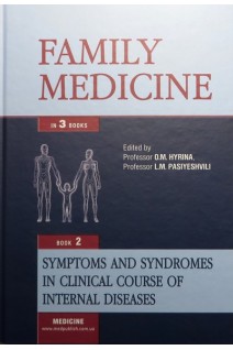 Family Medicine (Сімейна медицина): in 3 b. - B. 2: Symptoms and Syndromes in Clinical Course of Internal Diseases (Синдроми і симптоми у клініці внутрішніх хвороб: Підручник). Hyrina O.M. Pasiyeshvili L.M. (О.М. Гиріна Л.М. Пасієшвілі)