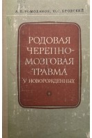 Родовая черепно- мозговая травма у новорожденных (БУ). Ромоданов А.П.