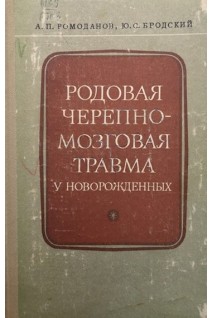 Родовая черепно- мозговая травма у новорожденных (БУ). Ромоданов А.П.