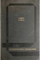 Клинические синдромы (БУ). Лайбер Б.