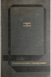 Клинические синдромы (БУ). Лайбер Б.