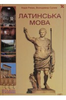 Латинська мова (для неспеціальних факультетів). Підручник. Ревак Н.Г. Сулим В.Т.