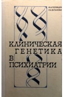 Клиническая генетика в психиатрии (БУ). Полищук И.А.