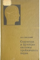 Структура и функции системы тройничного нерва (БУ). Лиманский Ю.П.