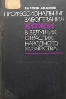 Профессиональные заболевания кожи в ведущих отраслях народного хозяйства (БУ). Сомов Б.А.
