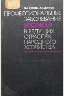 Профессиональные заболевания кожи в ведущих отраслях народного хозяйства (БУ). Сомов Б.А.