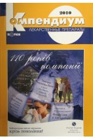 Компендиум 2010- лекарственные препараты. Авторский коллектив