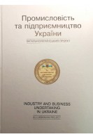 Промисловість і підприємництво України. Болгов В.В.