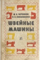 Швейные машины (БУ). Червяков Ф.И.