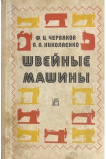 Швейные машины (БУ). Червяков Ф.И.