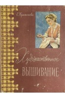 Художественное вышивание (БУ). Красичкова Е.И.