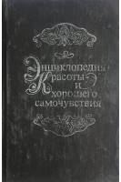 Энциклопедия красоты и хорошего самочувствия (БУ). Нелюбина М.А.