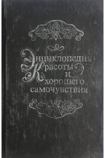 Энциклопедия красоты и хорошего самочувствия (БУ). Нелюбина М.А.