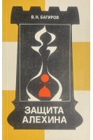 Защита Алехина (БУ). Багиров В.К.