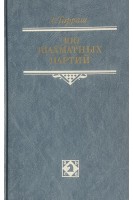 300 шахматных партий (БУ). Тарраш З.