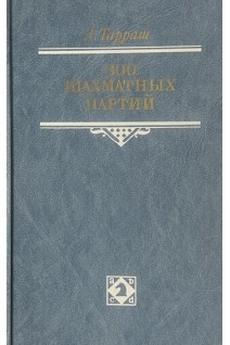 300 шахматных партий (БУ). Тарраш З.