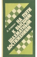 На пути к высшим шахматным достижениям (БУ). Алехин А.Д.