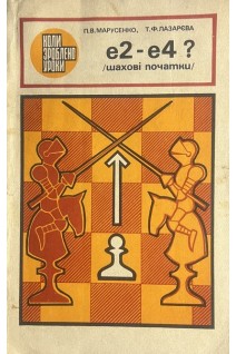 е2 - е4 ? /Шахові початки/ (БУ). Марусенко П.В.