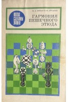 Гармония пешечного этюда (БУ). Зинар М.А.