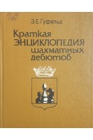Краткая энциклопедия шахматных дебютов (БУ). Гуфельд Э.Е.
