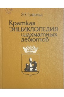 Краткая энциклопедия шахматных дебютов (БУ). Гуфельд Э.Е.