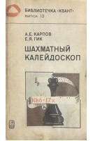 Шахматный калейдоскоп (БУ). Карпов А.Е.