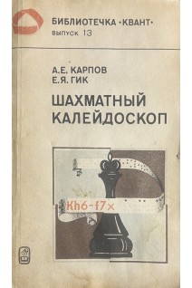 Шахматный калейдоскоп (БУ). Карпов А.Е.