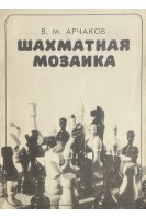 Шахматная мозаика (БУ) . Арчаков В.М.