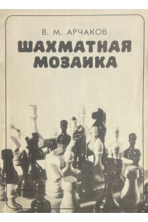 Шахматная мозаика (БУ) . Арчаков В.М.