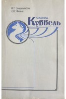 Леонид Куббель (БУ). Владимиров Я.Г.