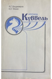 Леонид Куббель (БУ). Владимиров Я.Г.