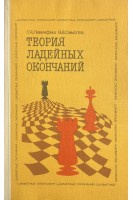 Теория ладейных окончаний (БУ). Левенфиш Г.Я.