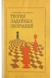 Теория ладейных окончаний (БУ). Левенфиш Г.Я.