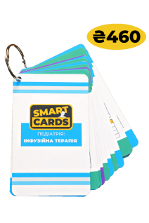 SmartCards. Педіатрія: інфузійна терапія