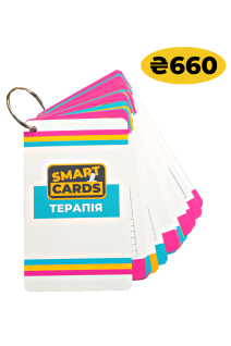 SmartCards. Терапія