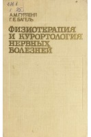 Физиотерапия и курортология нервных болезней (БУ). Гурленя А.М. Багель Г.Е.