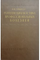Рентгенодиагностика профессиональных болезней (БУ). Гринберг А.В.