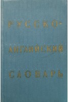 Русско-английский словарь (БУ). Ахманова О.С.