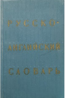 Русско-английский словарь (БУ). Ахманова О.С.