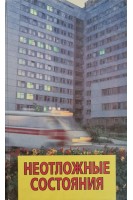 Неотложные состояния: диагностика тактика лечение (БУ). Шершень Г.А. и др..