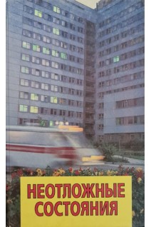 Неотложные состояния: диагностика тактика лечение (БУ). Шершень Г.А. и др..