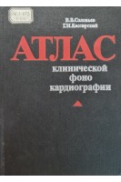 Атлас клинической фонокардиографии (БУ). Соловьев В.В. Кассирский Г.И.