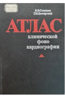 Атлас клинической фонокардиографии (БУ). Соловьев В.В. Кассирский Г.И.
