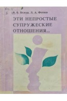 Эти непростые супружеские отношения... (БУ). Беледа Р.В. Фотина Л.А.