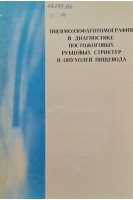 Пневмоэзофаготомография в диагностике постожоговых рубцовых стриктур и опухолей пищевода (БУ). Сазонов А.М. Портной Л.М. Сорокина Н.А.